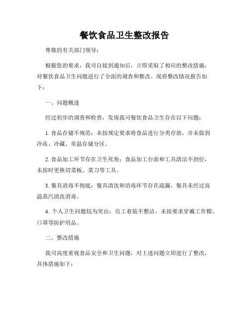 餐饮食品卫生整改报告