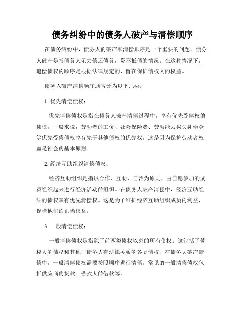 债务纠纷中的债务人破产与清偿顺序