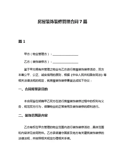 房屋装饰装修管理合同7篇