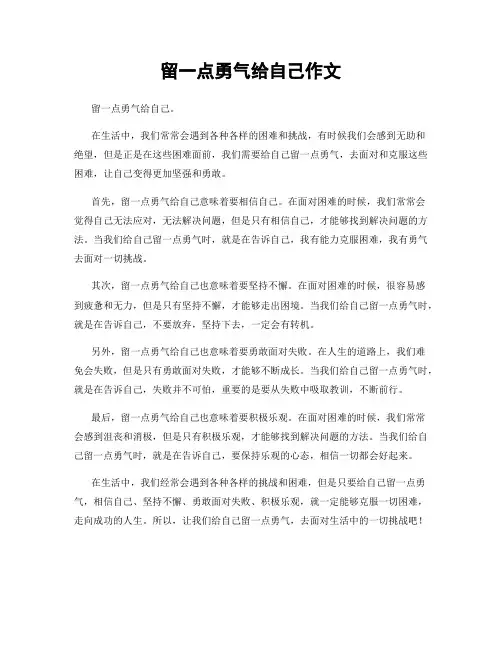 留一点勇气给自己作文