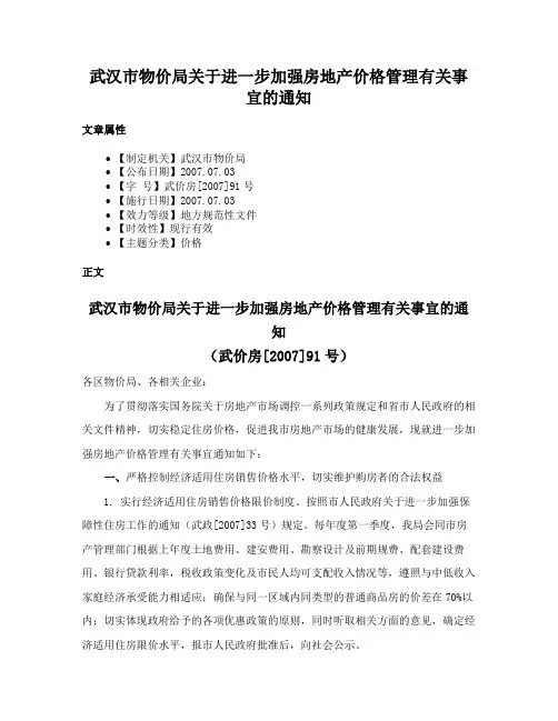 武汉市物价局关于进一步加强房地产价格管理有关事宜的通知