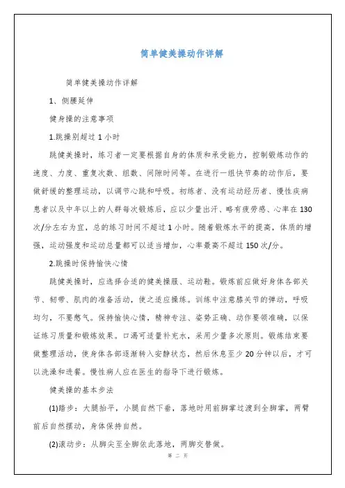简单健美操动作详解