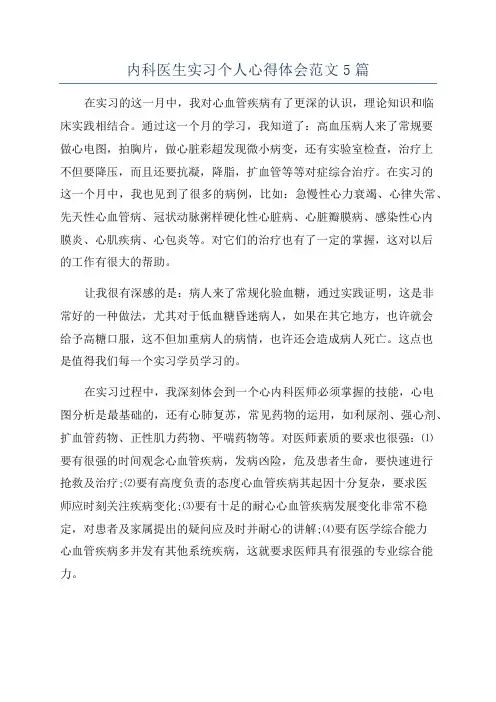 内科医生实习个人心得体会范文5篇