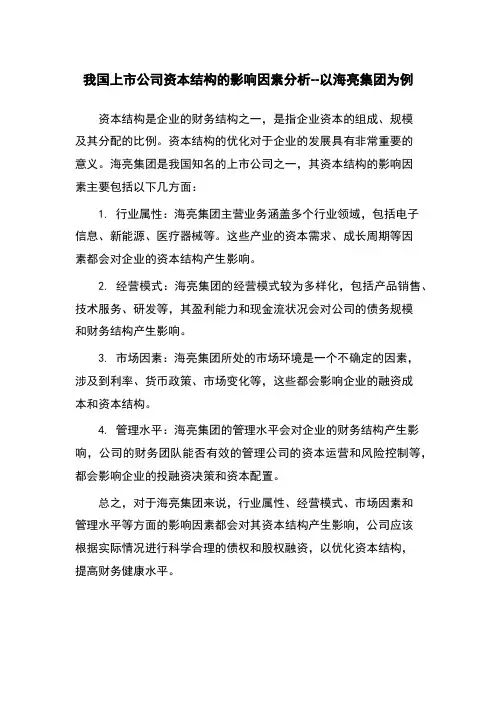 我国上市公司资本结构的影响因素分析--以海亮集团为例
