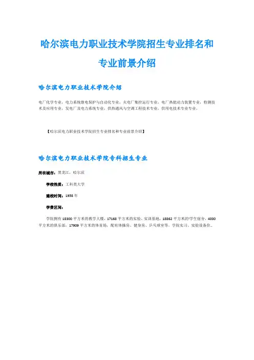 哈尔滨电力职业技术学院招生专业排名和专业前景介绍