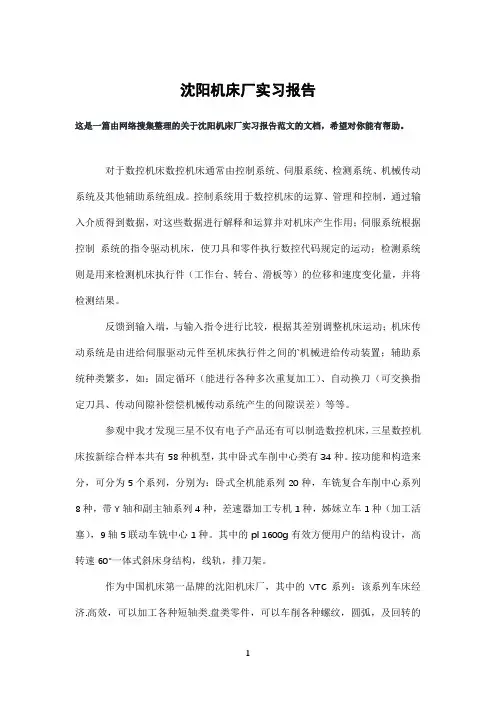 沈阳机床厂实习报告