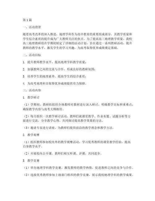 高三地理教研组活动总结(3篇)