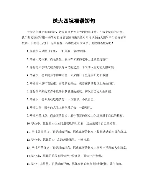 送大四祝福语短句