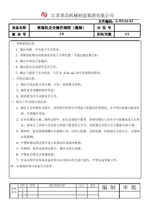 密炼机安全操作规程