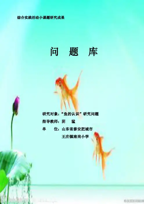 综合实践思维导图鱼的认识
