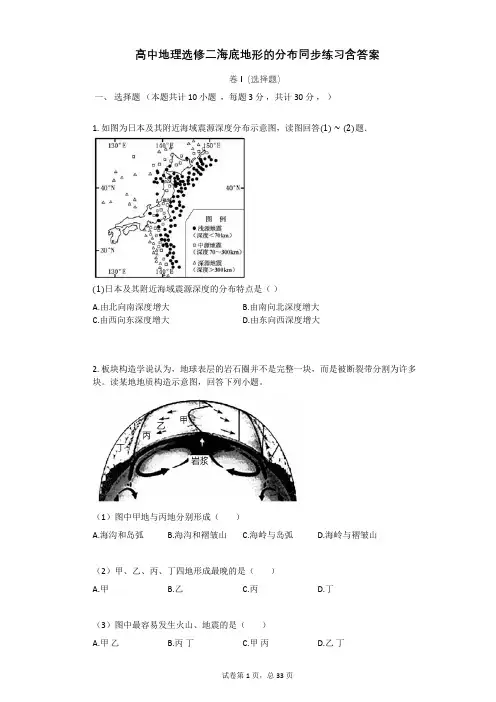 高中地理选修二海底地形的分布同步练习含答案
