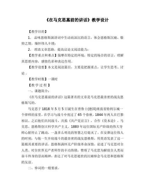 人教版高中语文必修二第4单元第13课《在马克思墓前的讲话》教学设计