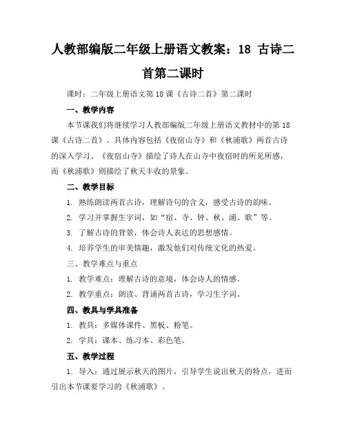 人教部编版二年级上册语文教案：18古诗二首第二课时