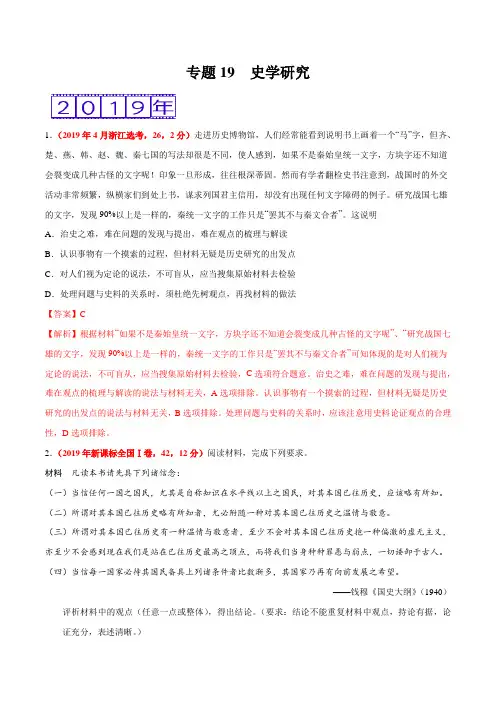 专题19 史学研究-三年(2017-2019)高考真题历史分项汇编(解析版)