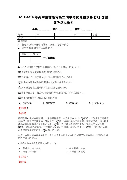 2018-2019年高中生物湖南高二期中考试真题试卷【3】含答案考点及解析