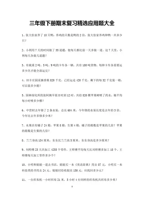 三年级下册期末复习精选应用题大全20道(可下载打印)