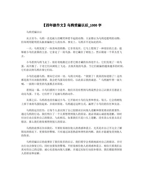 【四年级作文】乌鸦受骗以后_1000字