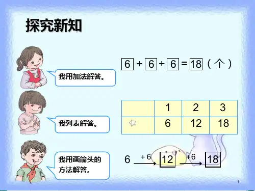 一年级下册数学课件- 第6单元第5课时 用同数连加解决问题∣人教新课标() (共19张PPT)