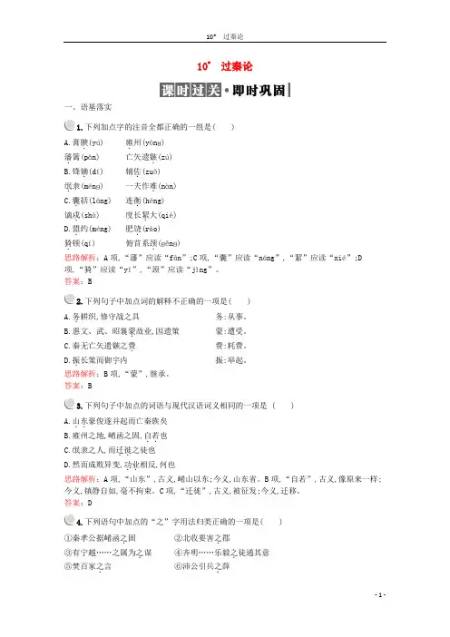 2019_2020学年高中语文10过秦论习题含解析新人教版必修3