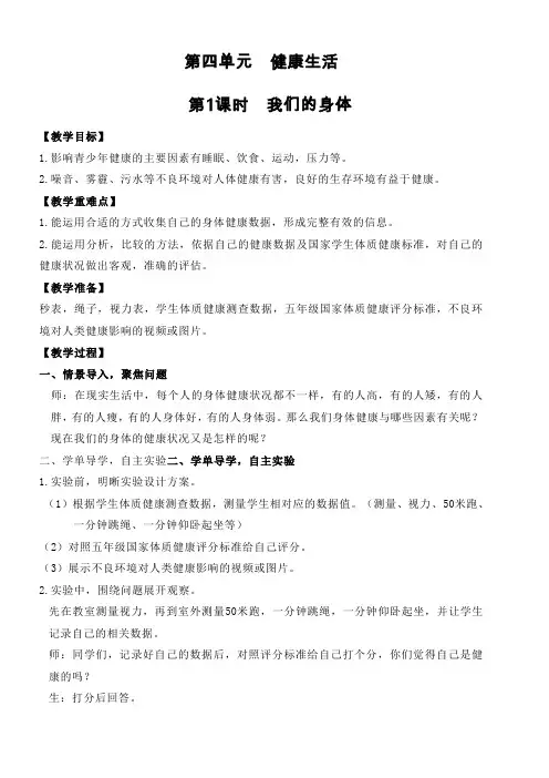 新版教科版五年级科学上册4.1 我们的身体_(教案)