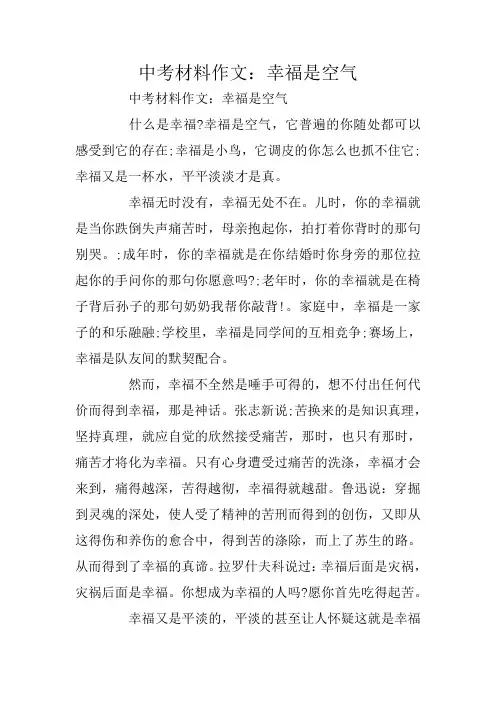 中考材料作文：幸福是空气