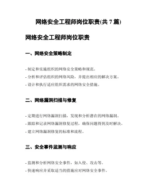 网络安全工程师岗位职责(共7篇)