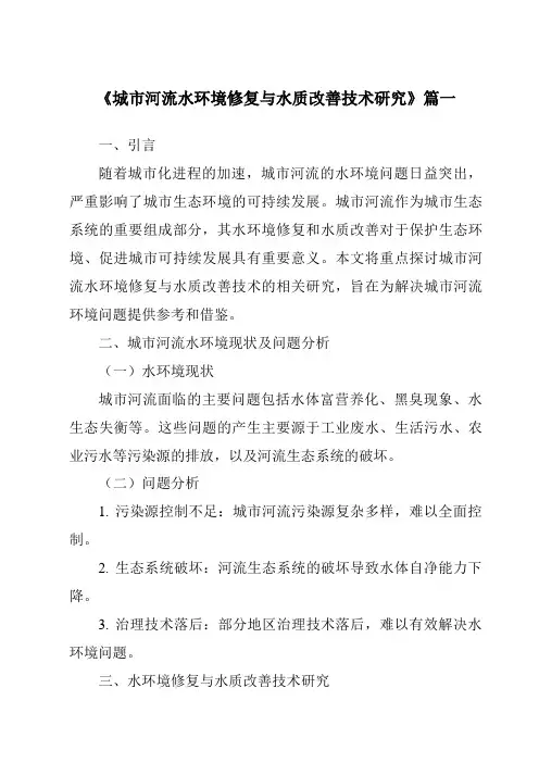 《2024年城市河流水环境修复与水质改善技术研究》范文