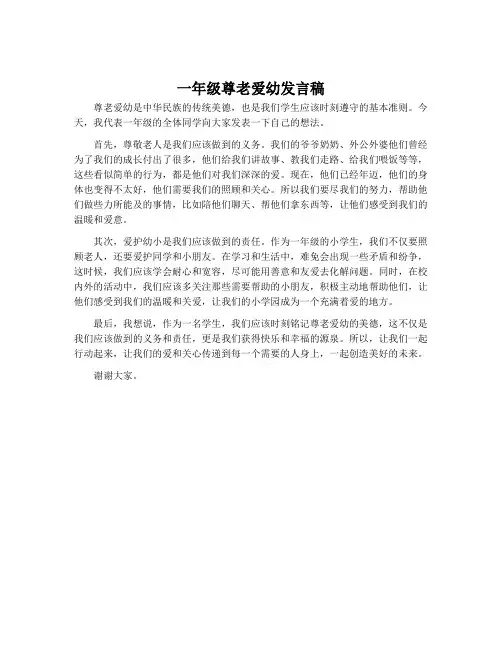 一年级尊老爱幼发言稿