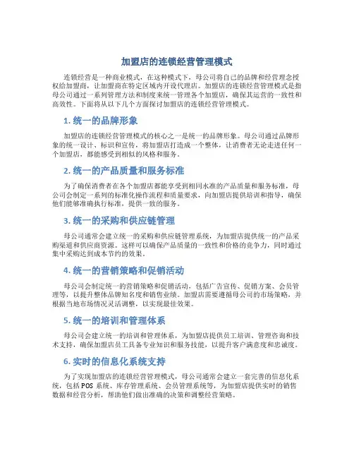 加盟店的连锁经营管理模式