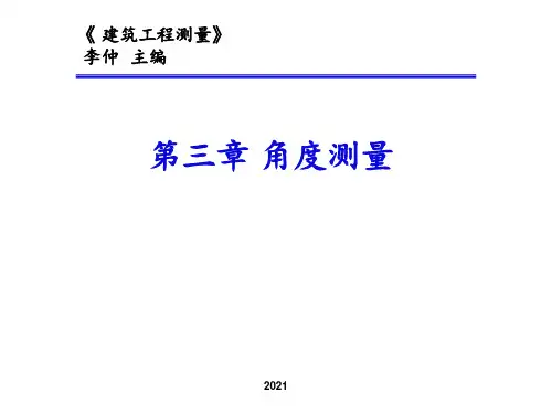 第三章-角度测量PPT课件