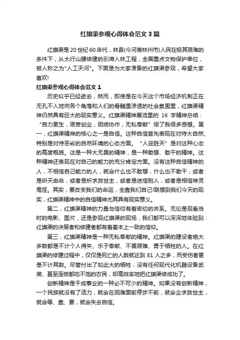 红旗渠参观心得体会范文3篇