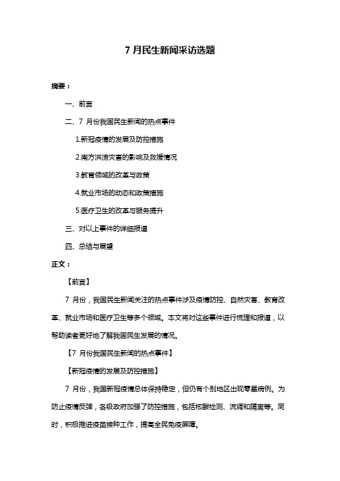 7月民生新闻采访选题