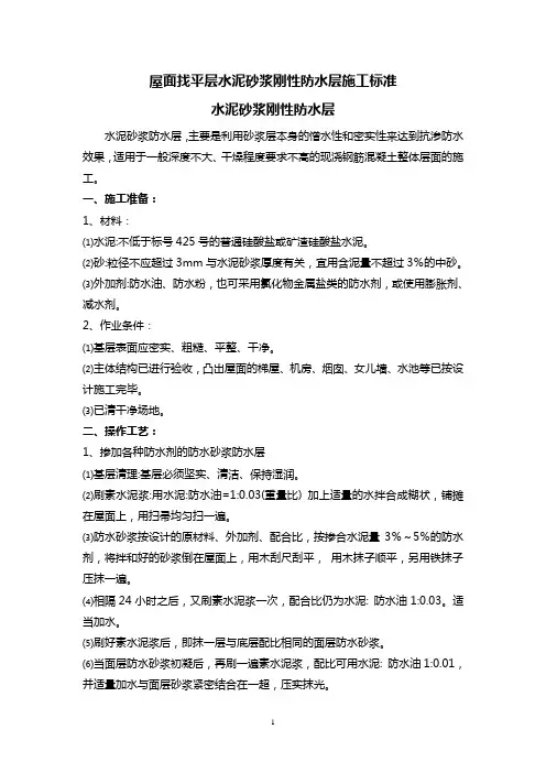 屋面找平层水泥砂浆刚性防水层施工标准