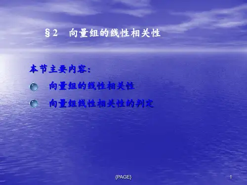 线性代数-向量组的线性相关性-文档资料
