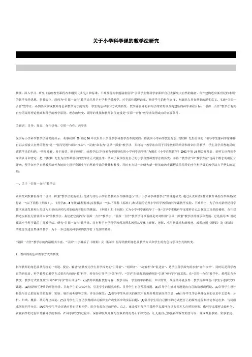 关于小学科学课的教学法研究