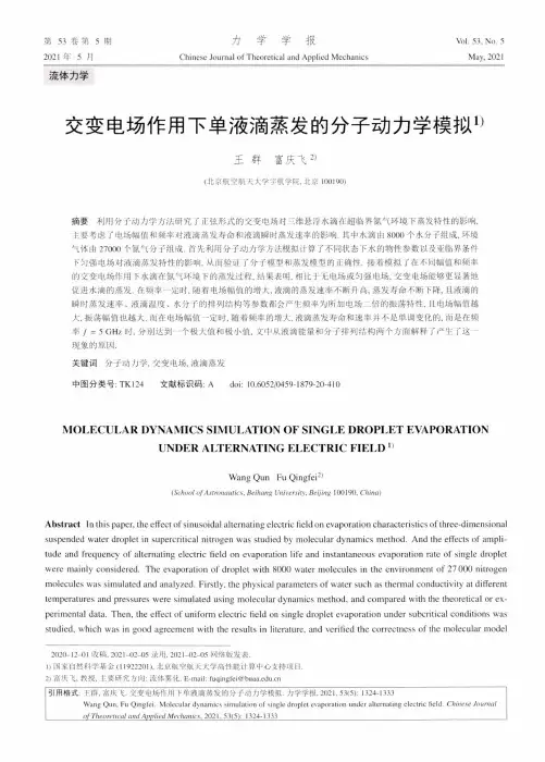 交变电场作用下单液滴蒸发的分子动力学模拟