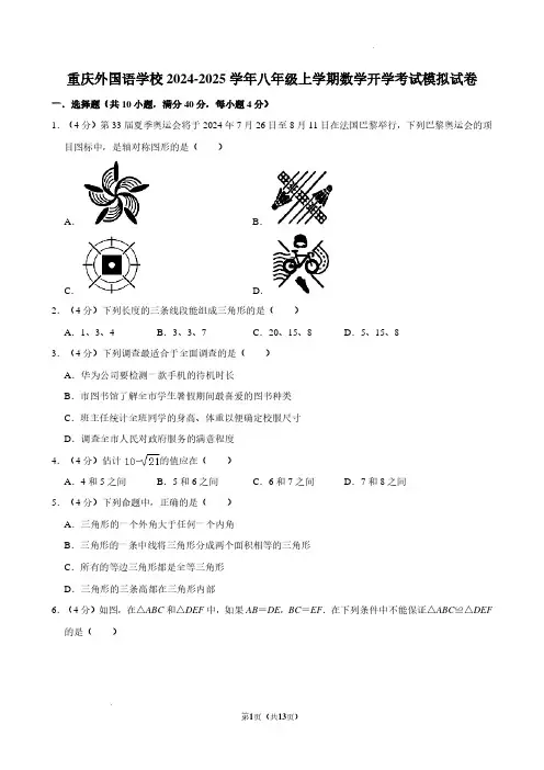 重庆外国语学校2024-2025学年八年级上学期开学考模拟试卷数学试题+答案