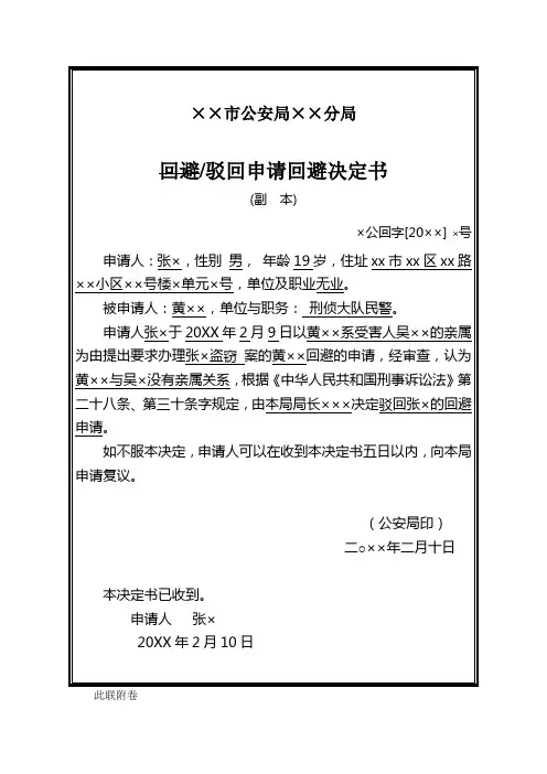 公安机关向提出要求侦查员回避申请人出具驳回申请回避决定书示例