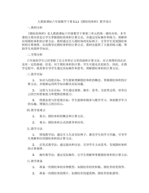 人教新课标六年级数学下册3.1.1《圆柱的体积》教学设计