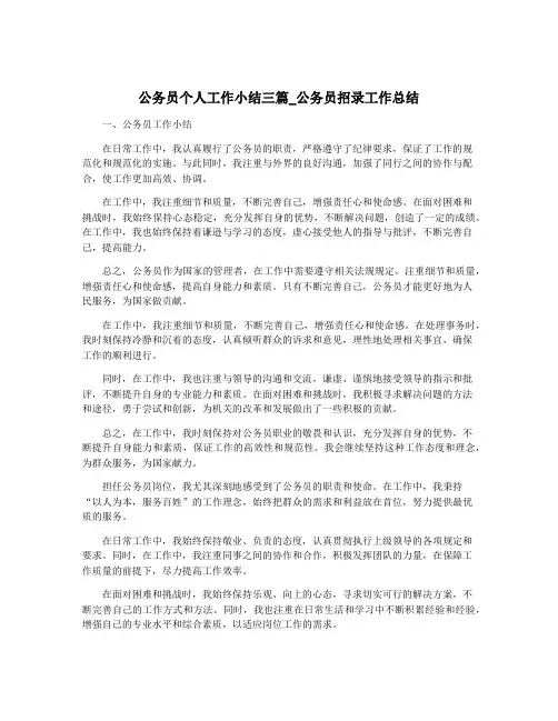 公务员个人工作小结三篇_公务员招录工作总结