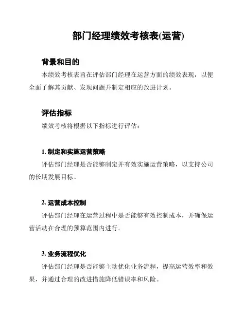 部门经理绩效考核表(运营)