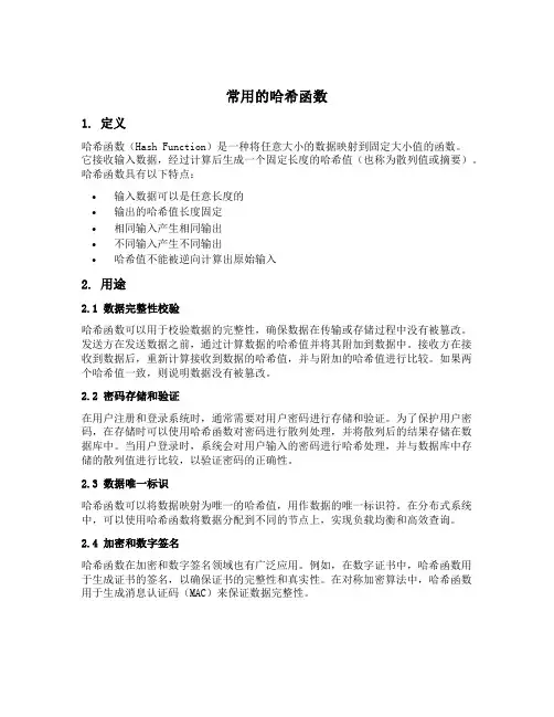 常用的哈希函数