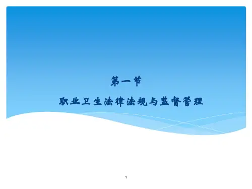 职业卫生与职业医学职业卫生法律法规与监督管理