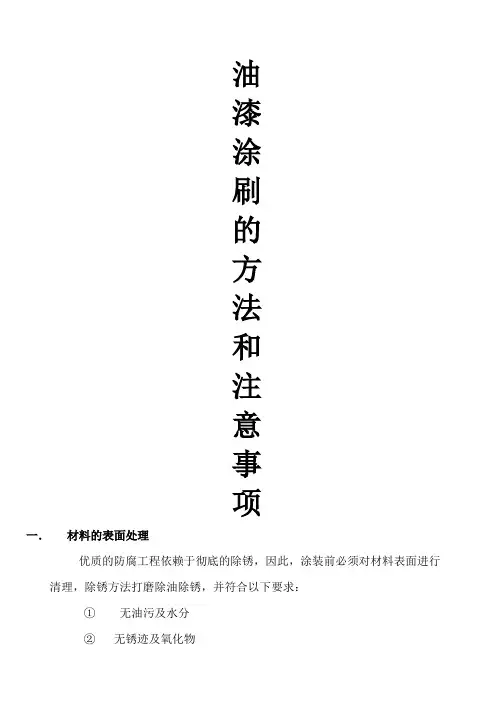 油漆涂刷方法和注意事项