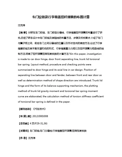 车门铰链及行李箱盖扭杆弹簧的布置计算