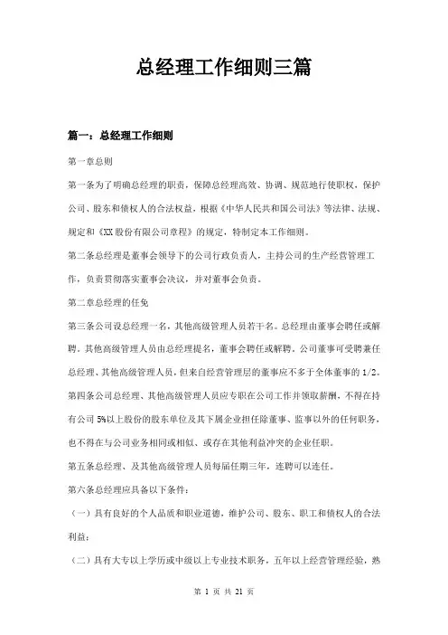 总经理工作细则三篇