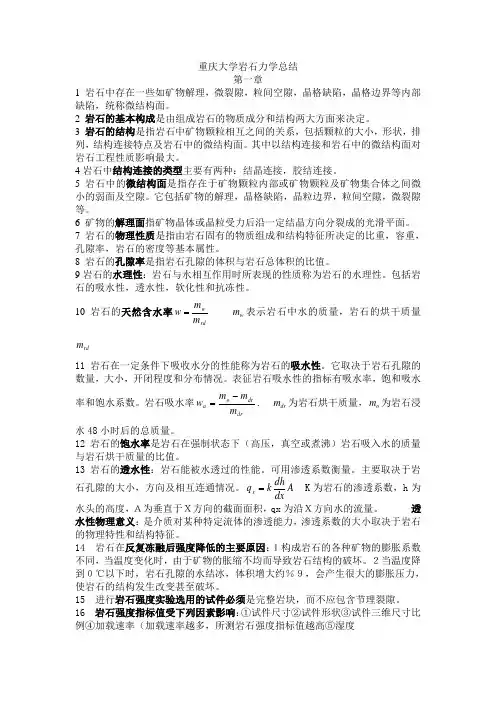 (完整版)重庆大学岩石力学总结