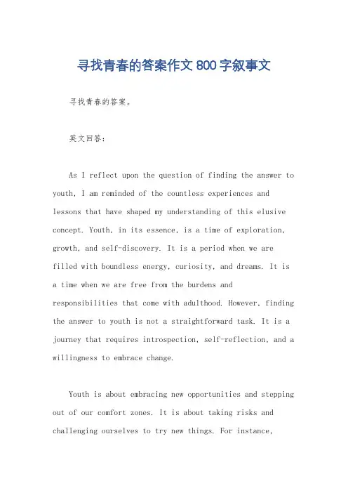 寻找青春的答案作文800字叙事文