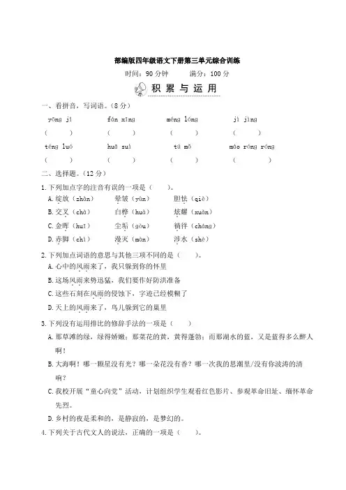 部编版四年级语文下册第三单元综合训练 附答案