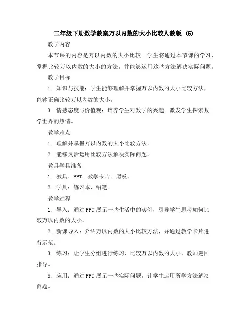 二年级下册数学教案-万以内数的大小比较-人教版(5)